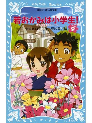 cover image of 若おかみは小学生!(9) 花の湯温泉ストーリー: 本編